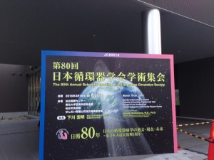 第80回日本循環器学会